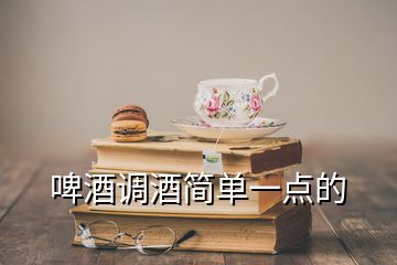 啤酒调酒简单一点的