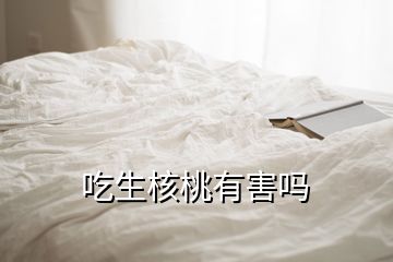 吃生核桃有害吗
