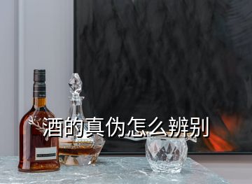 酒的真伪怎么辨别