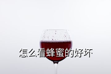 怎么看蜂蜜的好坏