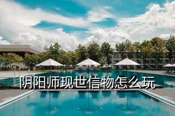 阴阳师现世信物怎么玩