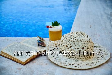 阴阳师式神信物是什么现世任务怎么扫描扫什么