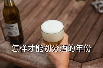 怎样才能划分酒的年份