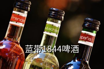 蓝带1844啤酒