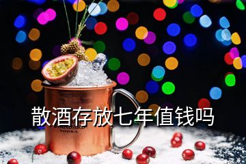 散酒存放七年值钱吗