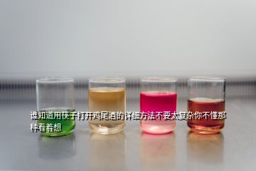 谁知道用筷子打开鸡尾酒的详细方法不要太复杂你不懂那种看着想