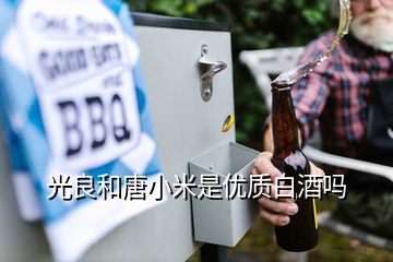 光良和唐小米是优质白酒吗