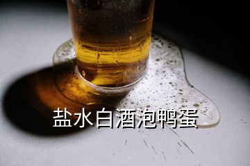 盐水白酒泡鸭蛋