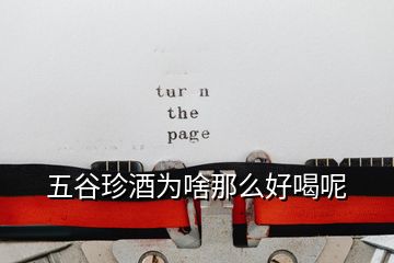 五谷珍酒为啥那么好喝呢