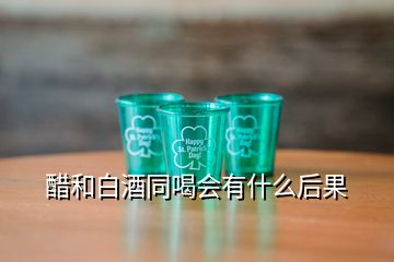 醋和白酒同喝会有什么后果