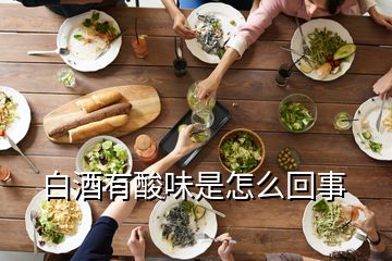 白酒有酸味是怎么回事