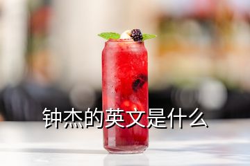 钟杰的英文是什么