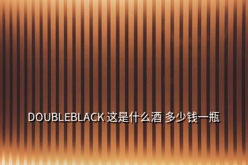 DOUBLEBLACK 这是什么酒 多少钱一瓶