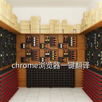 chrome浏览器一键翻译