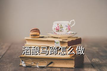 酒酿马蹄怎么做