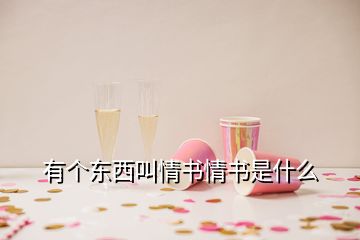 有个东西叫情书情书是什么
