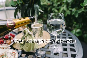 私宴是什么意思词语私宴的解释汉语词典