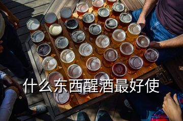 什么东西醒酒最好使