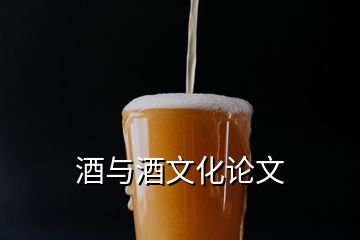 酒与酒文化论文