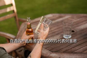 白酒的产品标淮QWW0003S代表何意思