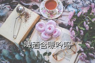 啤酒含嘌呤吗