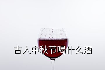 古人中秋节喝什么酒
