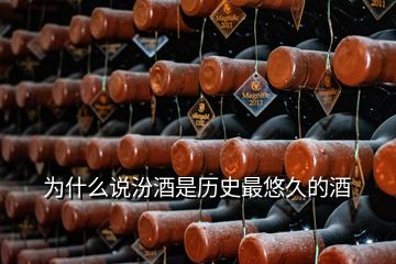 为什么说汾酒是历史最悠久的酒