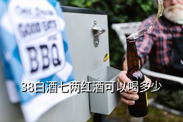 38白酒七两红酒可以喝多少