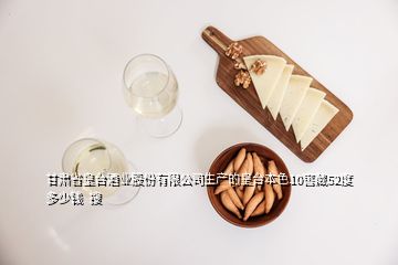 甘肃省皇台酒业股份有限公司生产的皇台本色10窖藏52度多少钱  搜