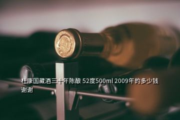 杜康国藏酒三十年陈酿 52度500ml 2009年的多少钱谢谢