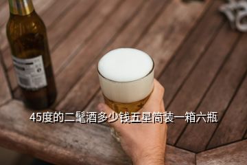 45度的二髦酒多少钱五星简装一箱六瓶