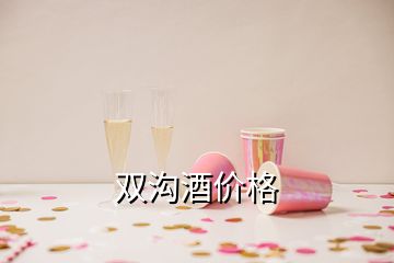 双沟酒价格