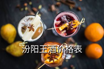 汾阳王酒价格表
