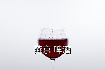 燕京 啤酒