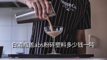 白酒瓶盖abs粉碎塑料多少钱一吨