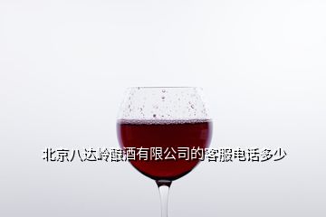 北京八达岭酿酒有限公司的客服电话多少