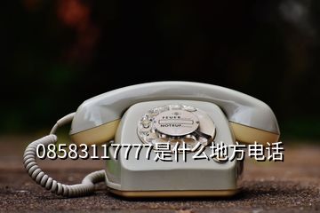 08583117777是什么地方电话