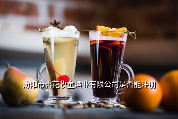 汾阳市杏花牧童酒业有限公司是否能注册