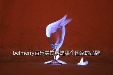 belmerry百乐美饮料是哪个国家的品牌