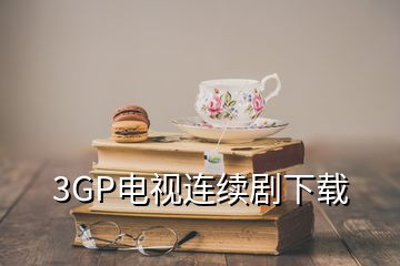 3GP电视连续剧下载