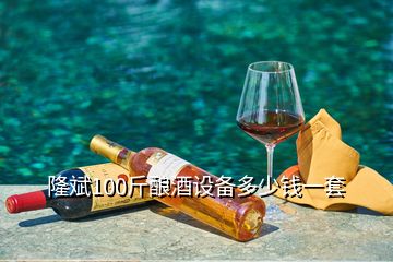 隆斌100斤酿酒设备多少钱一套