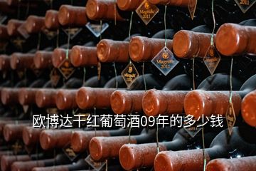 欧博达干红葡萄酒09年的多少钱