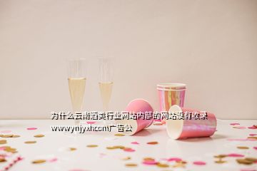 为什么云南酒类行业网站内部的网站没有收录wwwynjyxhcom广告公