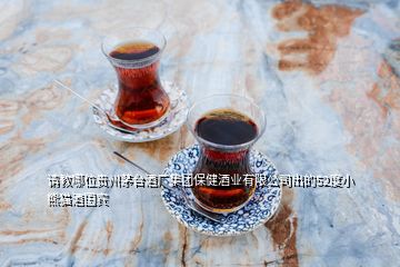 请教哪位贵州茅台酒厂集团保健酒业有限公司出的52度小熊猫酒国宾