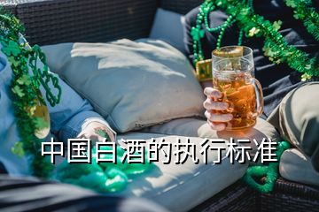 中国白酒的执行标准