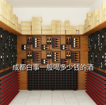 成都白事一般喝多少钱的酒