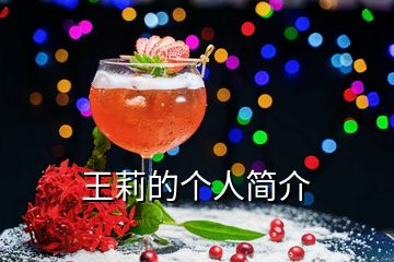 王莉的个人简介