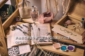 茅台液粤港澳专销52度浓香型白酒 执行标准GBT1078