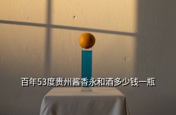 百年53度贵州酱香永和酒多少钱一瓶