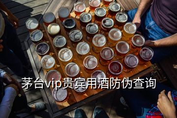 茅台vip贵宾用酒防伪查询